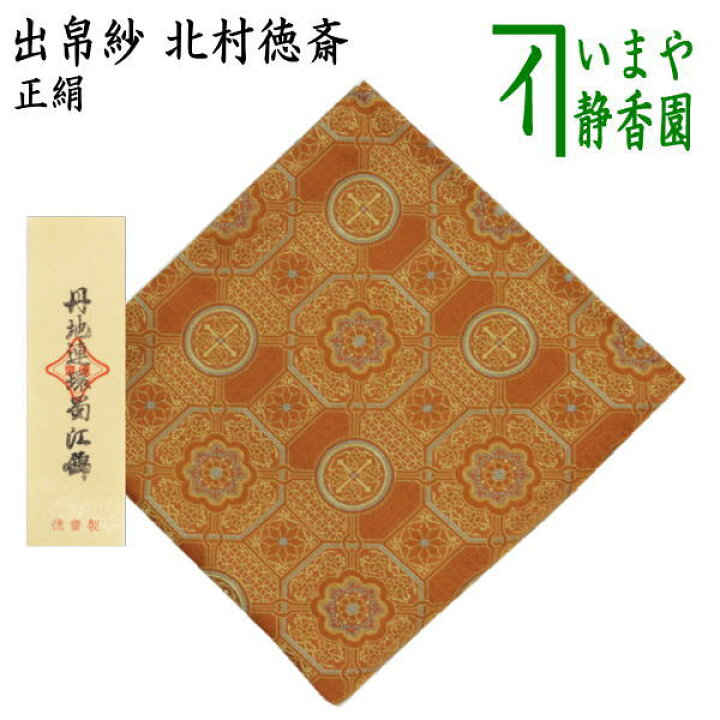 楽天市場】【茶器/茶道具 出帛紗】 正絹 丹地連環蜀江錦 北村徳斎製 