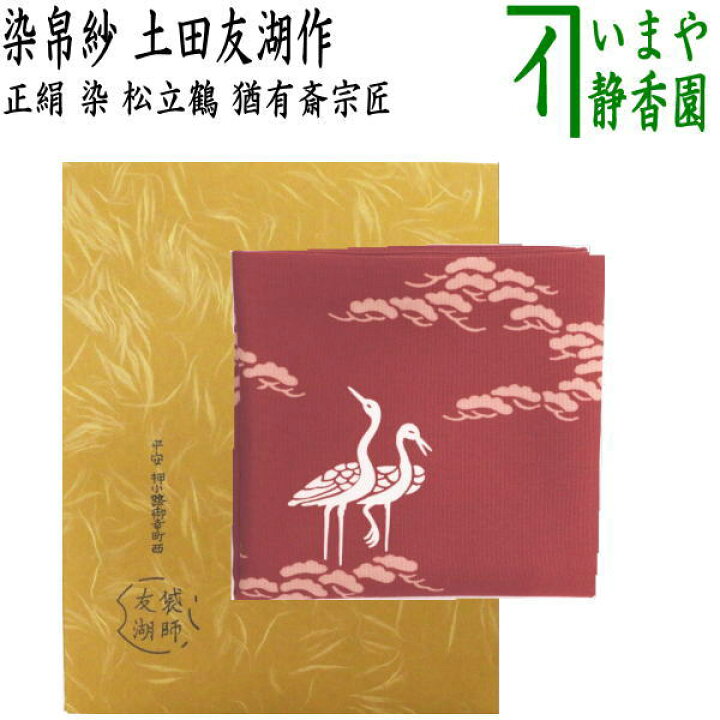 楽天市場】【茶器/茶道具 帛紗（袱紗・服紗・ふくさ）】 染帛紗 正絹  