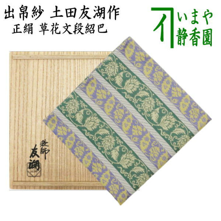 楽天市場】【茶器/茶道具 出帛紗】 唐物帛紗 紹巴織り 正絹 草花文段 