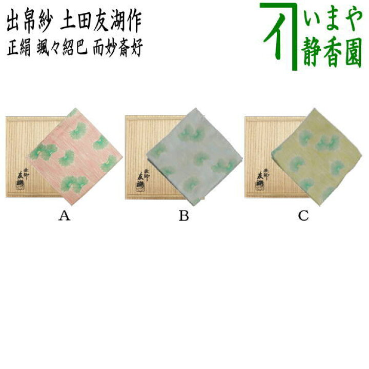 楽天市場】【茶器/茶道具 出帛紗】 唐物帛紗 紹巴織り 正絹 颯々紹巴 