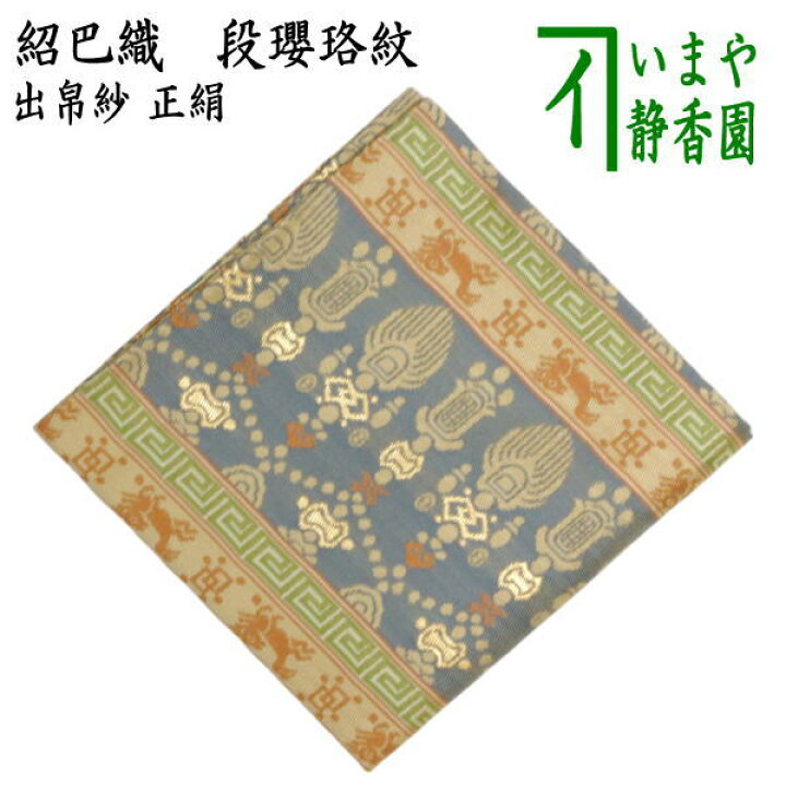 楽天市場】【茶器/茶道具 出帛紗】 正絹 紹巴織り 段瓔珞紋 （出服紗 