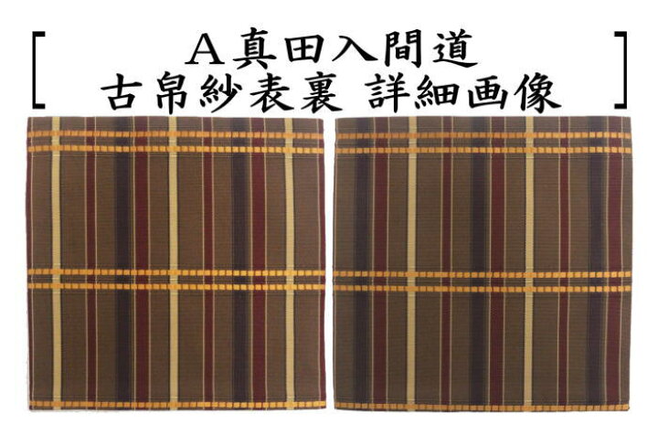 楽天市場】【茶器/茶道具 古帛紗】 正絹 真田入間道又はアラベスク段文  