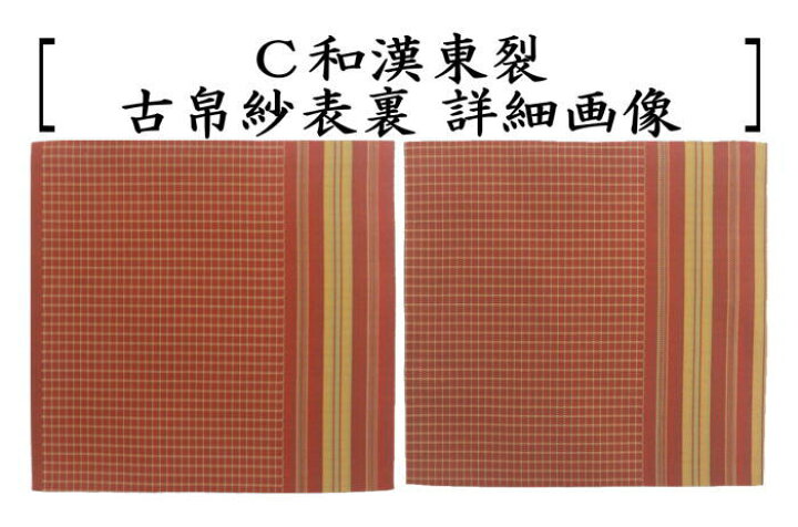 楽天市場】【茶器/茶道具 古帛紗】 正絹 真田入間道又はアラベスク段文 