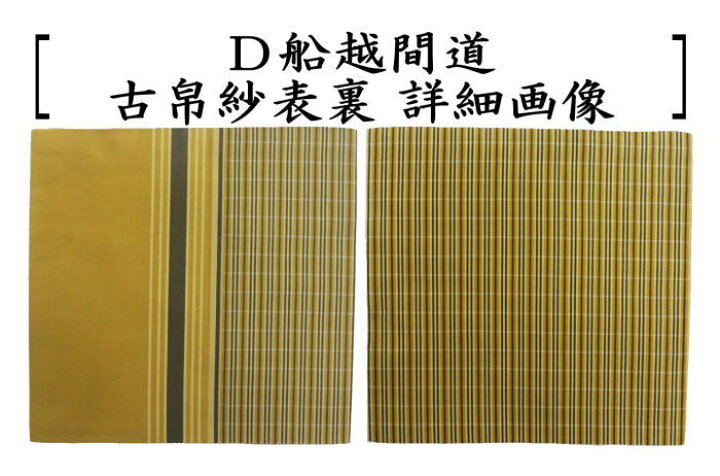 楽天市場】【茶器/茶道具 古帛紗】 正絹 真田入間道又はアラベスク段文  