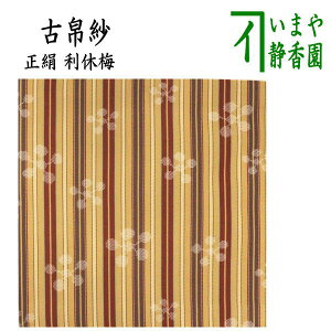 【茶器/茶道具 古帛紗】 正絹 利休梅 (古服紗・古袱紗・古ぶくさ・こぶくさ)