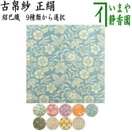 【茶器/茶道具　古帛紗】　唐物帛紗　正絹　紹巴織り　9種類から選択　（古服紗・古袱紗・古ぶくさ・こぶ…