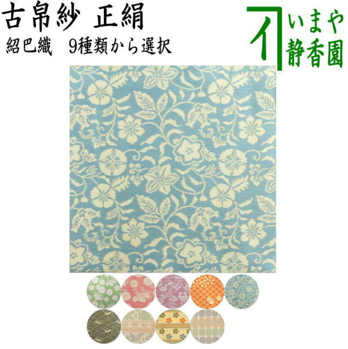 楽天市場】【茶器/茶道具 古帛紗】 唐物帛紗 正絹 紹巴織り 9種類から 