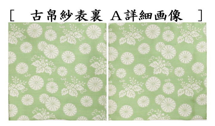 楽天市場】【茶器/茶道具 古帛紗】 唐物帛紗 正絹 紹巴織り 9種類から 