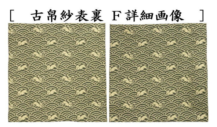 楽天市場】【茶器/茶道具 古帛紗】 唐物帛紗 正絹 紹巴織り 9種類から 