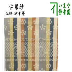 【茶器/茶道具　古帛紗】　正絹　伊予すだれ（伊予簾）　（古服紗・古袱紗・古ぶくさ・こぶくさ）