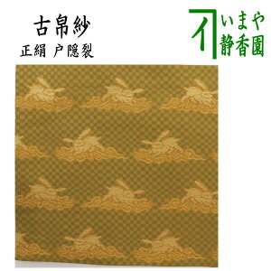 【茶器/茶道具 古帛紗】 正絹 戸隠裂 (古服紗・古袱紗・古ぶくさ・こぶくさ)