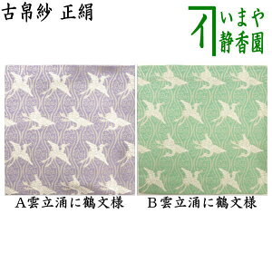 【茶器/茶道具 古帛紗】 正絹 雲立涌に鶴文様 2色より選択 (古服紗・古袱紗・古ぶくさ・こぶくさ)
