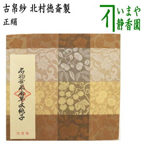 【茶器/茶道具 古帛紗】 正絹 名物華果唐草文緞子 北村徳斎製(北村徳斉製) (裂313) (古服紗・古袱紗・古ぶくさ・こぶくさ)