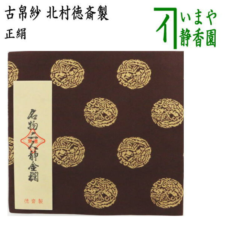 楽天市場】【茶器/茶道具 古帛紗】 正絹 名物二人静金襴 北村徳斎製 