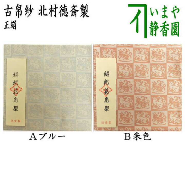 楽天市場】【茶器/茶道具 古帛紗】 唐物帛紗 正絹 紹巴花兎裂 ブルー 