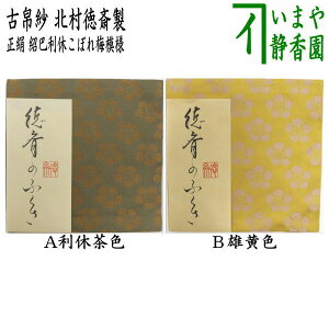 【茶器/茶道具 古帛紗】 正絹 唐物帛紗 紹巴織り 紹巴利休こぼれ梅模様 利休茶色又は雄黄色 北村徳斎製(北村徳斉製) (裂484) (古服紗・古袱紗・古ぶくさ・こぶくさ)