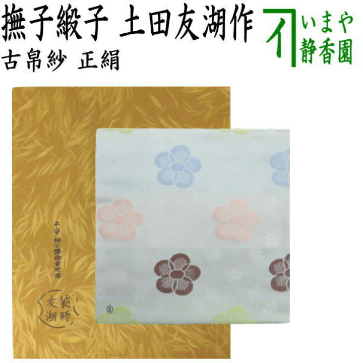 楽天市場】【茶器/茶道具 古帛紗】 正絹 撫子緞子 土田友湖作（千家十 