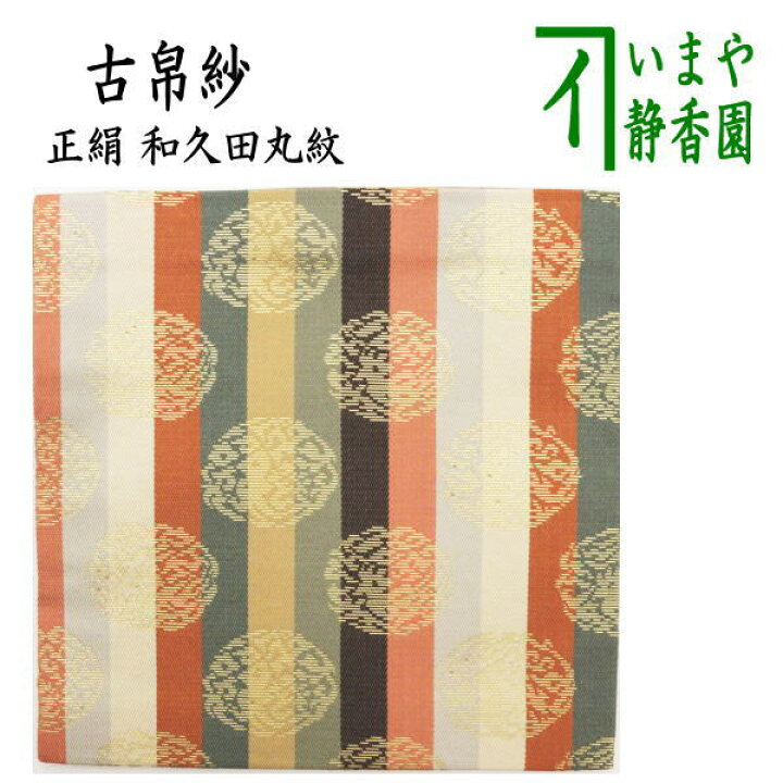 楽天市場】【茶器/茶道具 古帛紗】 正絹 和久田丸紋 （古服紗・古袱紗 