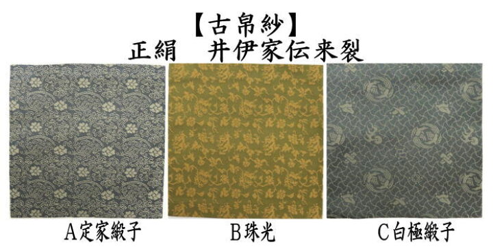 楽天市場】【茶器/茶道具 古帛紗】 正絹 定家緞子又は珠光又は白極緞子 