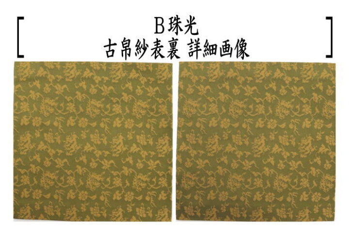 楽天市場】【茶器/茶道具 古帛紗】 正絹 定家緞子又は珠光又は白極緞子 