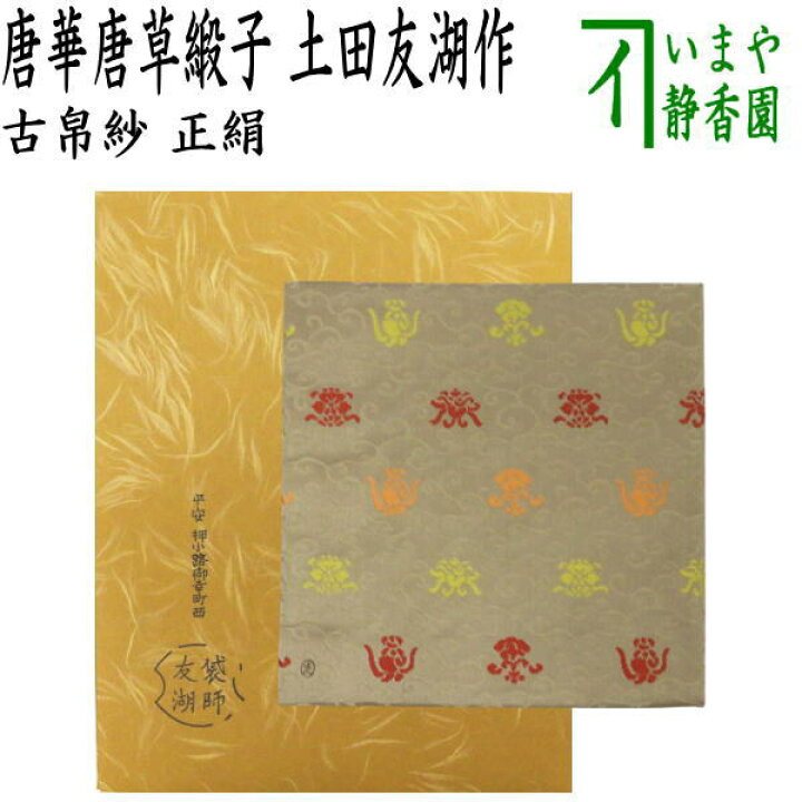楽天市場】【茶器/茶道具 古帛紗】 正絹 唐華唐草緞子 土田友湖作 