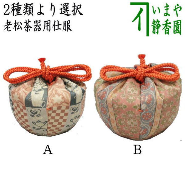 楽天市場】〇【茶器/茶道具 老松仕服（老松仕覆）】 老松茶器用 井伊家 