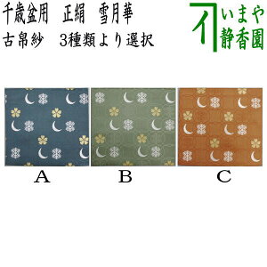 【茶器/茶道具 古帛紗】 千歳盆用 正絹 雪月華 3種類より選択 (古服紗・古袱紗・古ふくさ)