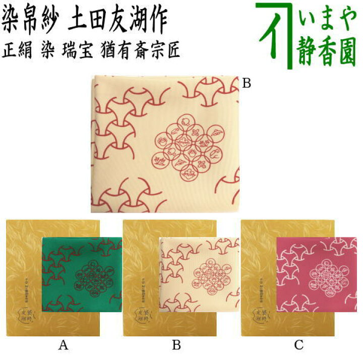 楽天市場】【茶器/茶道具 帛紗】 染帛紗 正絹 染 瑞宝 猶有斎宗匠御好  