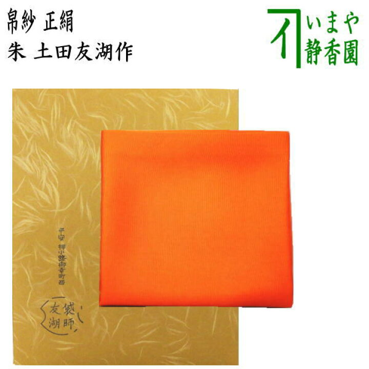 楽天市場】【茶器/茶道具 帛紗】 正絹 朱 無地 土田友湖作（千家十職 