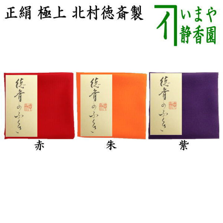 楽天市場】【茶器/茶道具 帛紗】 徳斎帛紗（徳斉帛紗） 正絹 極上 無地 