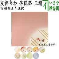 【茶器/茶道具　帛紗】　友禅帛紗　佐保路　正絹　柄入り　9種より選択　（服紗・袱紗・ふくさ）友仙 友…