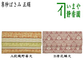 〇【茶器/茶道具　帛紗ばさみ　干支「巳」り】　干支帛紗ばさみ　正絹　段織野苺文又は唐花鱗文　2種類より選択　（干支巳　御題夢）　（服紗ばさみ・袱紗ばさみ・帛紗入・袱紗入・服紗入・懐紙ばさみ・三つ折れ・三折れ・懐紙入れ）