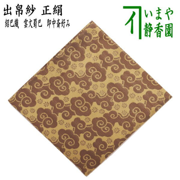 楽天市場】【茶器/茶道具 出帛紗】 正絹 紹巴織り 雲文蜀巴 即中斎好み 
