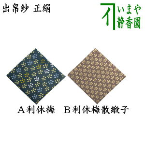 【茶器/茶道具 出帛紗】 正絹 利休梅又は利休梅散緞子 (出服紗・出袱紗・出ぶくさ・だしぶくさ)