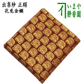 ◆【茶器/茶道具　出帛紗】　正絹　花兎金襴　（出服紗・出袱紗・出ぶくさ・だしぶくさ） usagi 兎 Rabbit rabbit hare bunn ノウサギ ぴょんぴょん lapin