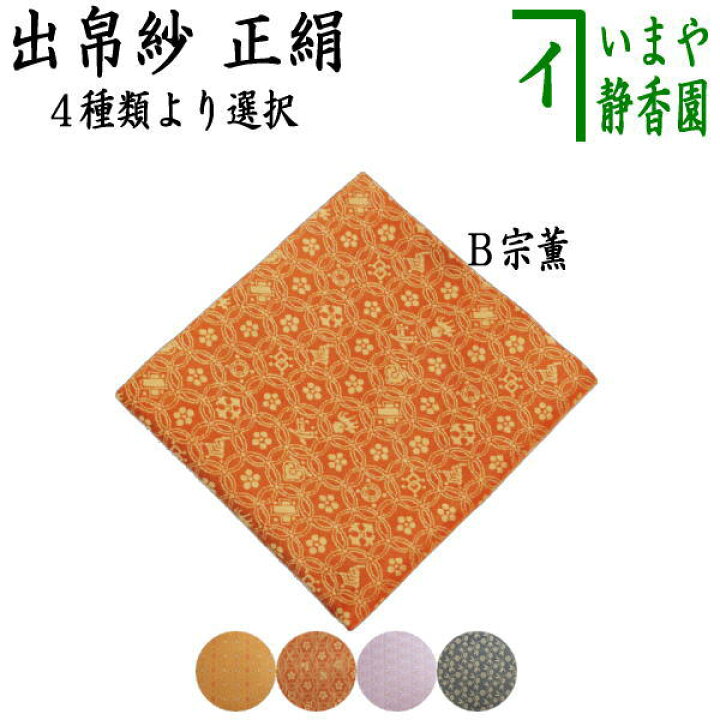 楽天市場】【茶器/茶道具 出帛紗】 正絹 朱珍華文又は宗薫又は帯鈎文錦 