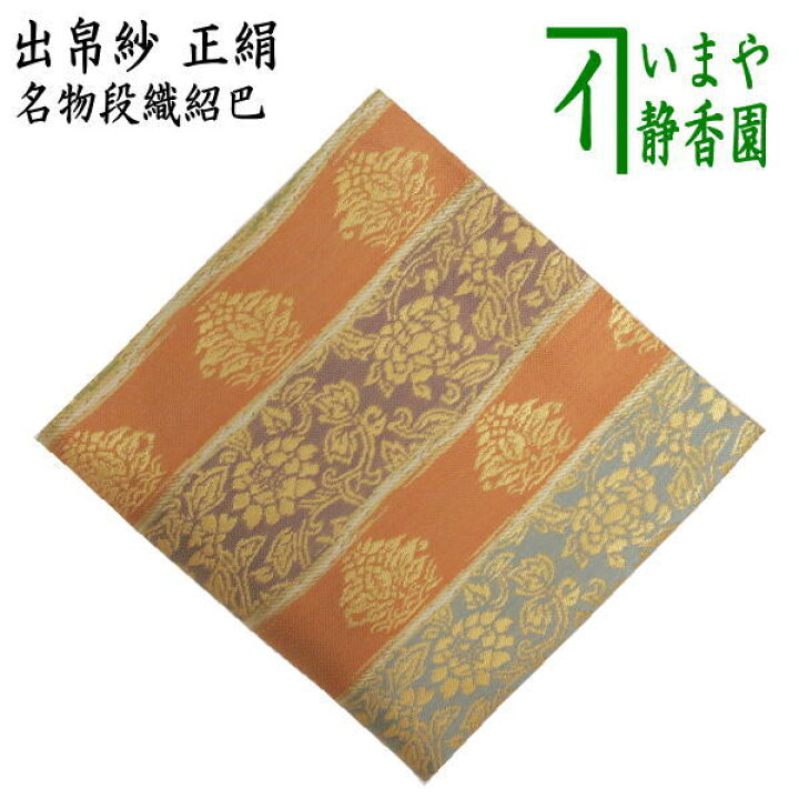 茶器/茶道具 出帛紗】 正絹 石畳宝ちらし （出服紗・出袱紗・出ぶくさ・