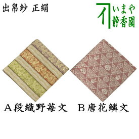 【茶器/茶道具　出帛紗　干支「巳」り】　干支出帛紗　正絹　段織野苺文又は唐花鱗文　2種類より選択　（御題夢）　（出服紗・出袱紗・出ぶくさ・だしぶくさ）