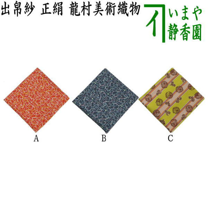 楽天市場】【茶器/茶道具 出帛紗】 干支出帛紗 正絹 瑞龍楚繍文 赤又は 