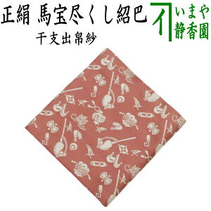 【茶器/茶道具 出帛紗 干支「午」】 干支出帛紗 正絹 馬宝尽くし紹巴 (干支午 御題明) (出服紗・出袱紗・出ぶくさ・だしぶくさ)