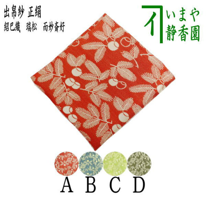 楽天市場】〇【茶器/茶道具 出帛紗】 唐物帛紗 正絹 紹巴織り 瑞松 而 
