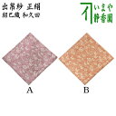 【茶器/茶道具　出帛紗】　唐物帛紗　正絹　紹巴織り　和久田　2種類より選択　（出服紗・出袱紗・出ぶくさ・だしぶく…