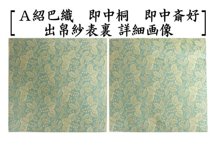 楽天市場】【茶器/茶道具 出帛紗】 正絹 紹巴織り 即中桐 即中斎好み 