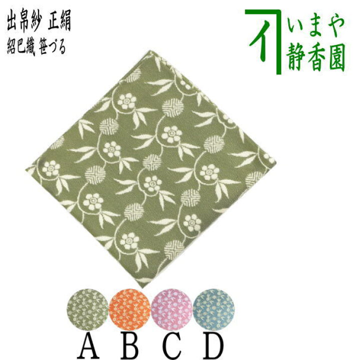 楽天市場】【茶器/茶道具 出帛紗】 唐物帛紗 正絹 紹巴織り 笹づる 4 