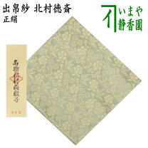 楽天市場】出帛紗 名物裂の通販