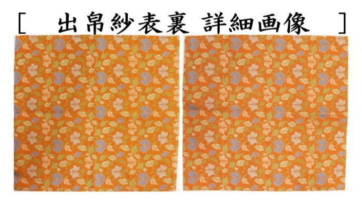 楽天市場】【茶器/茶道具 出帛紗】 正絹 梨地菊唐草 北村徳斎製（北村 