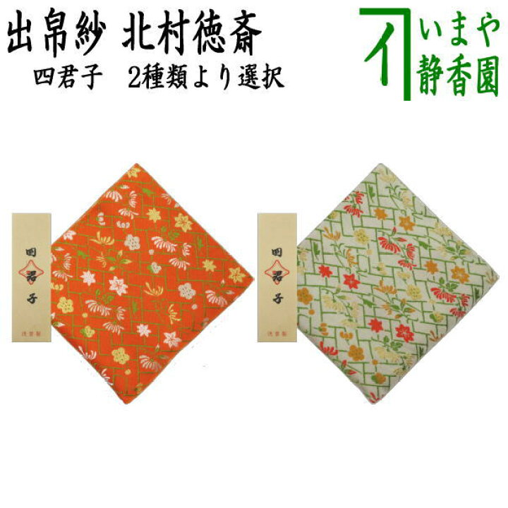 楽天市場】【茶器/茶道具 出帛紗】 正絹 四君子 2種類より選択 北村徳 