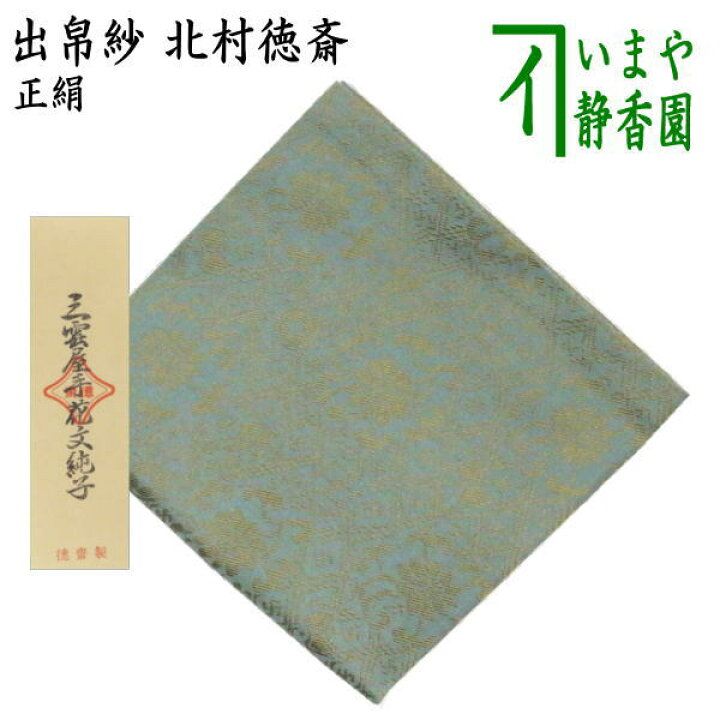 楽天市場】【茶器/茶道具 出帛紗】 正絹 三雲屋手花文純子 北村徳斎製 