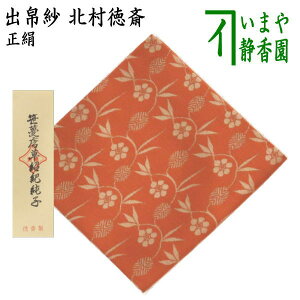 【茶器/茶道具 出帛紗】 唐物帛紗 紹巴織り 正絹 笹蔓文様紹巴純子 錆朱 北村徳斎製(北村徳斉製) (裂48) (出服紗・出袱紗・出ぶくさ・だしぶくさ)