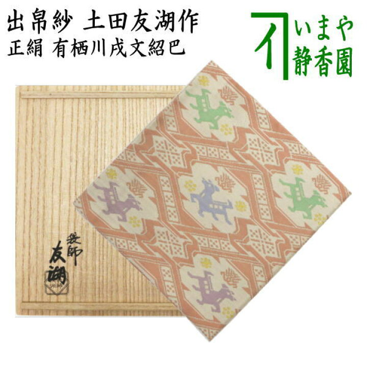 楽天市場】【茶器/茶道具 出帛紗 干支「戌」】 干支出帛紗 唐物帛紗 